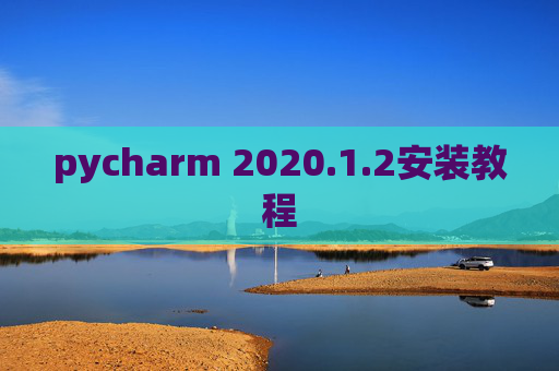 pycharm 2020.1.2安装教程