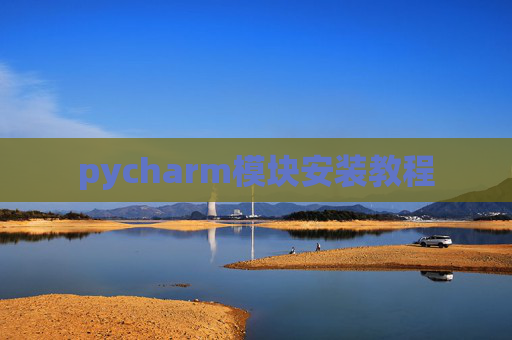 pycharm模块安装教程
